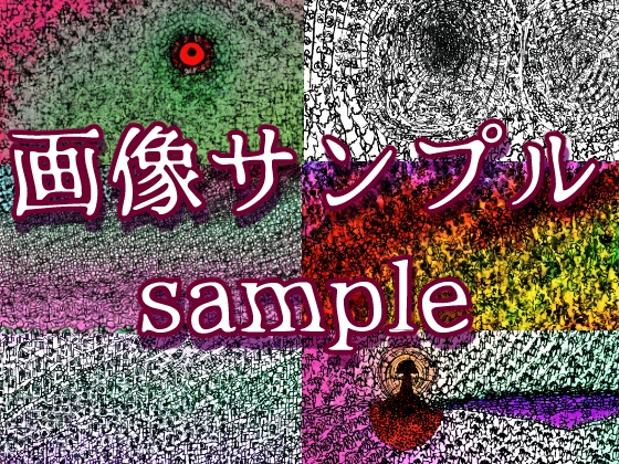 サイケデリックホラー背景orテクスチャ素材集