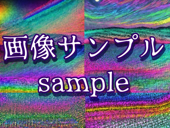 サイケデリックホラー背景orテクスチャ素材集