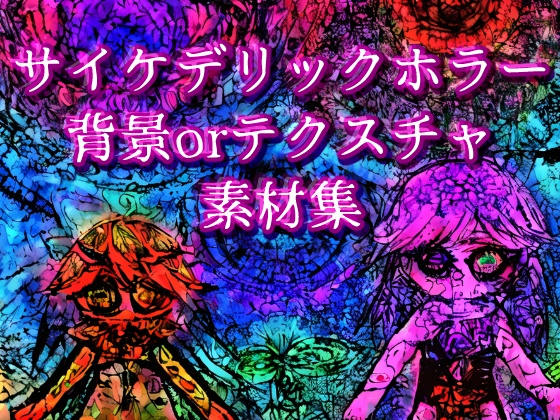 サイケデリックホラー背景orテクスチャ素材集