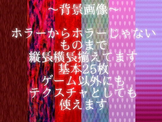 ゲーム向けホラー画像+BGM+アイコン系+背景素材集