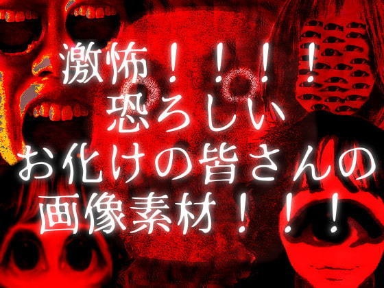 ゲーム向けホラー画像+BGM+アイコン系+背景素材集