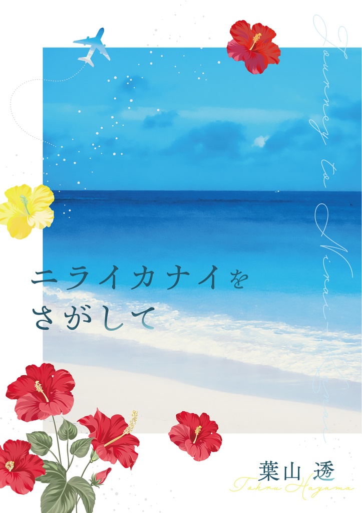 ニライカナイをさがして