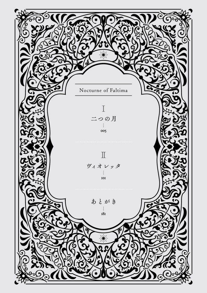 「ファルティマの夜想曲」
