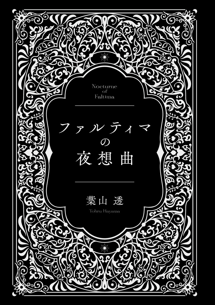 「ファルティマの夜想曲」