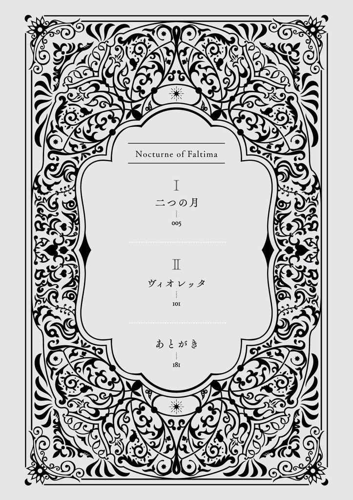 ファルティマの夜想曲 直筆サイン入りポストカードつき