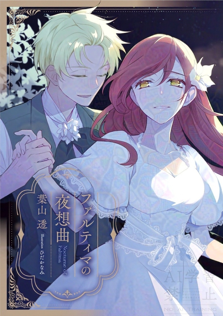 ファルティマの夜想曲(自家発送)