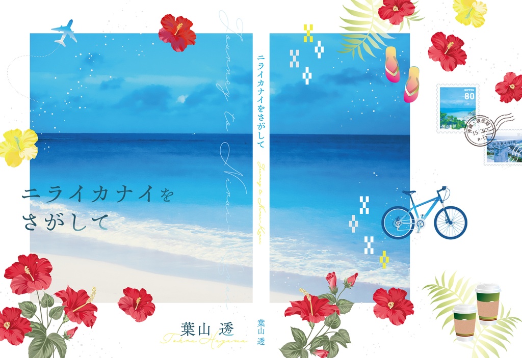 ニライカナイをさがして(自家発送)