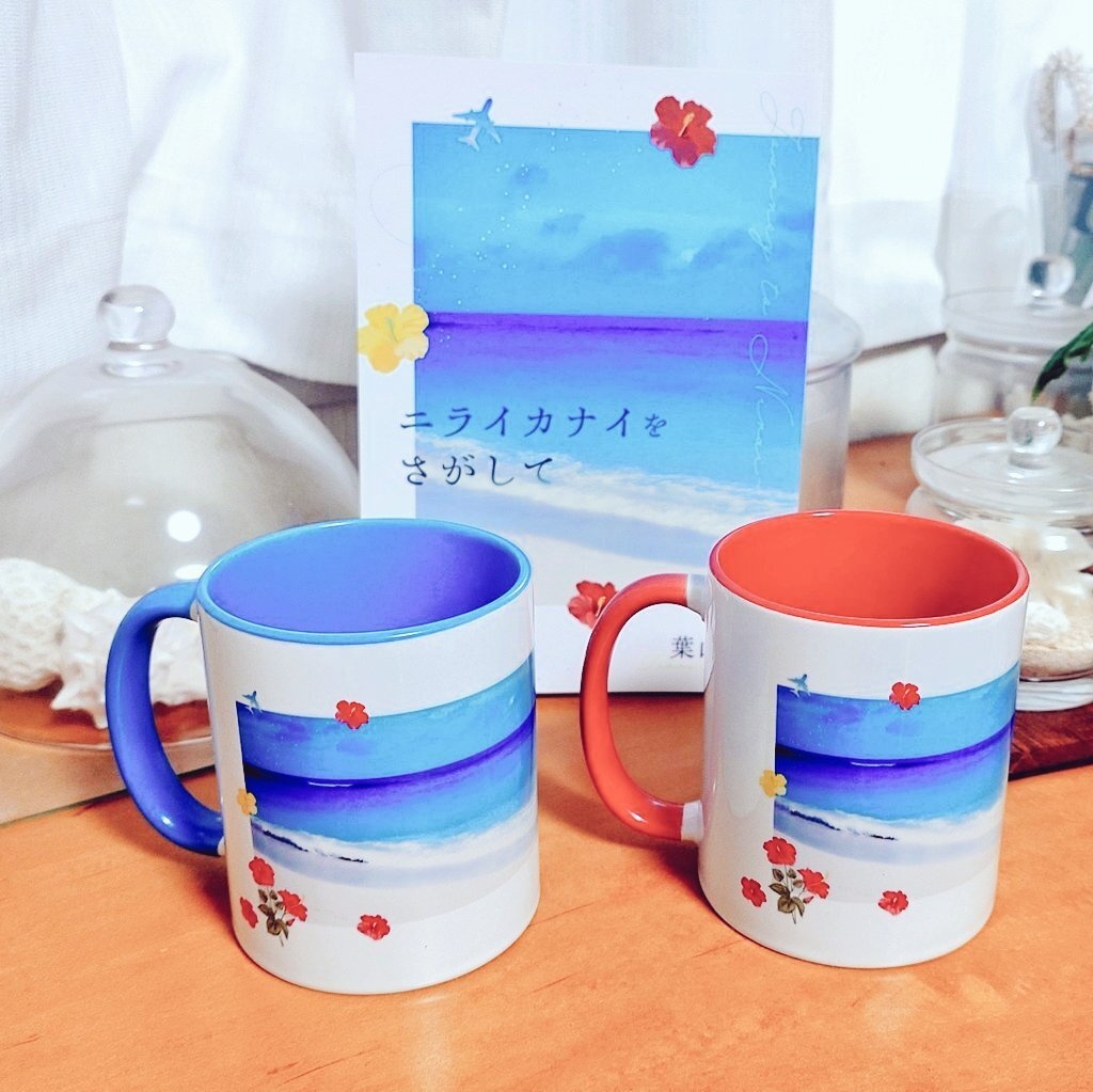 ニライカナイをさがして ツートンカラーマグカップ【青】ニシ浜