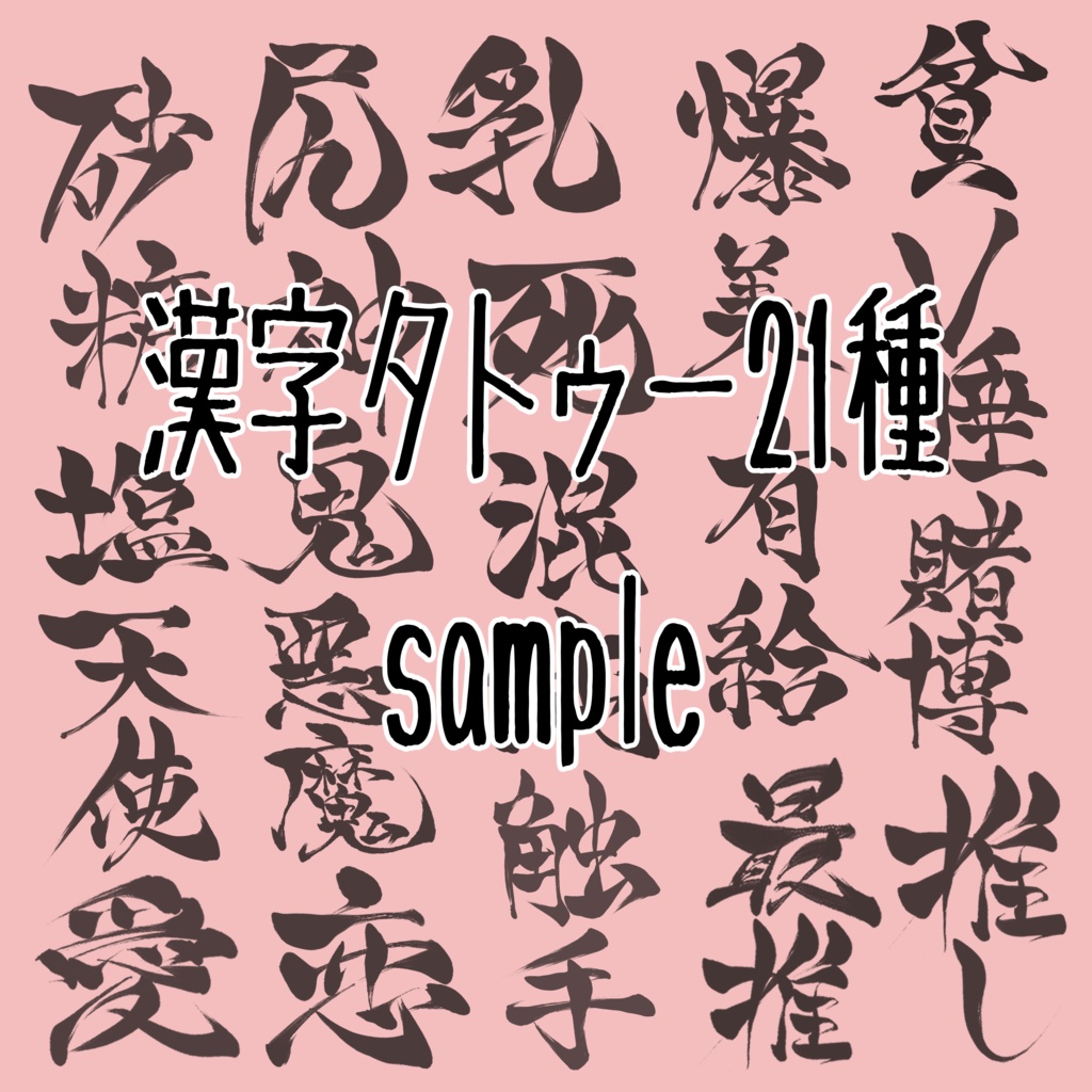 漢字タトゥー【デカール】 21種セット