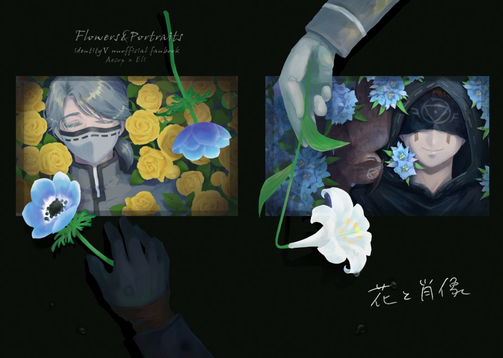 花と肖像