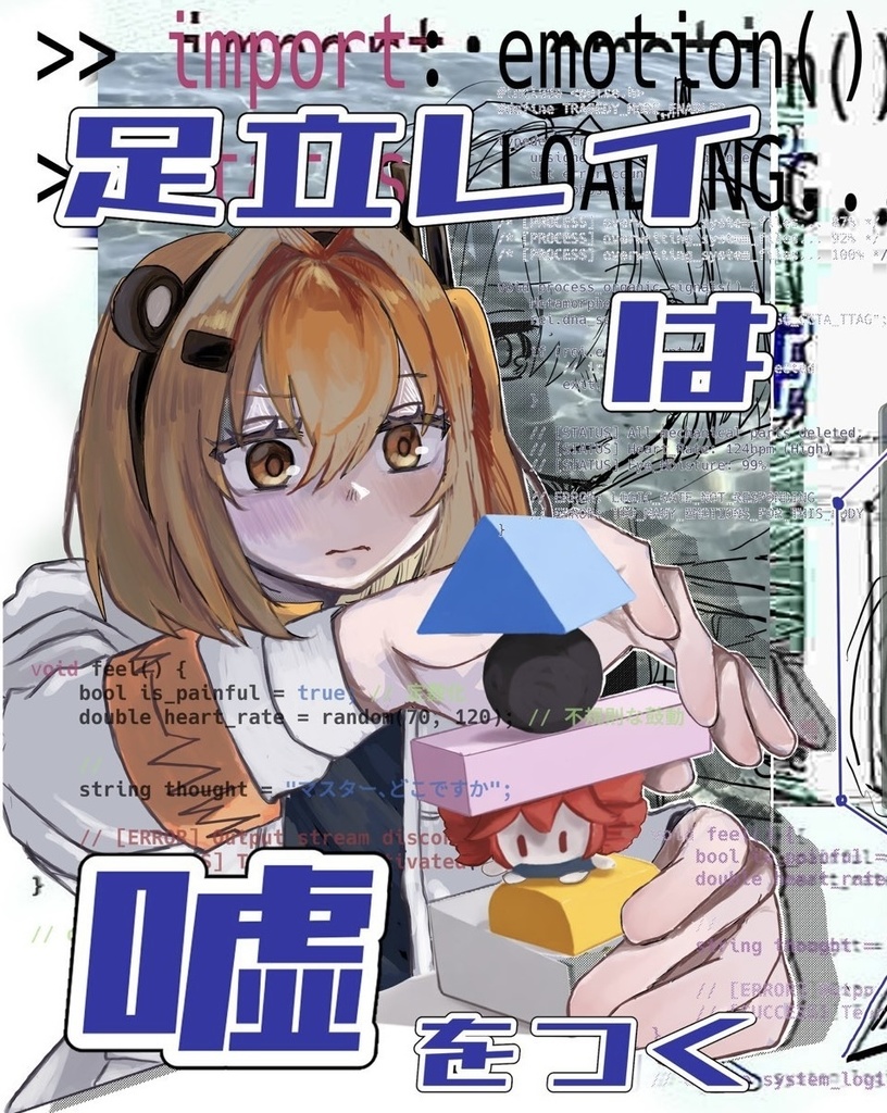 【電子版】足立レイは嘘をつく import_emotion