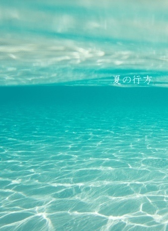 夏の行方