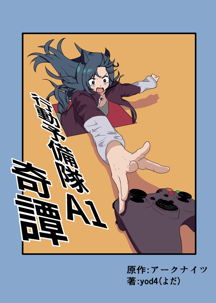 行動予備隊A1奇譚(50P)