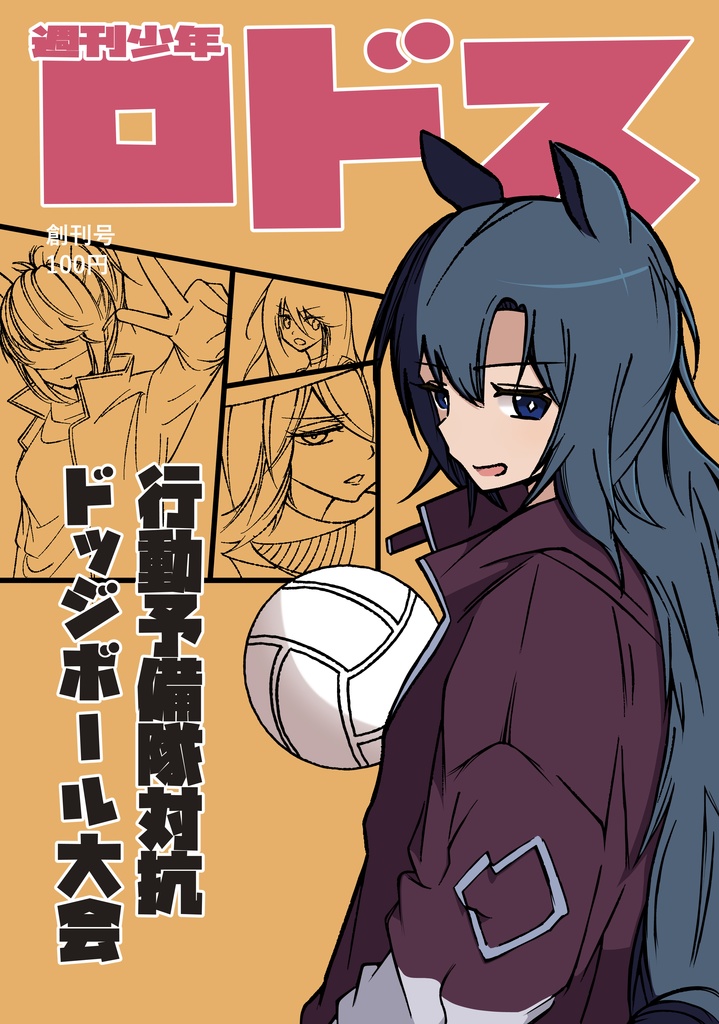 行動予備隊対抗ドッジボール大会