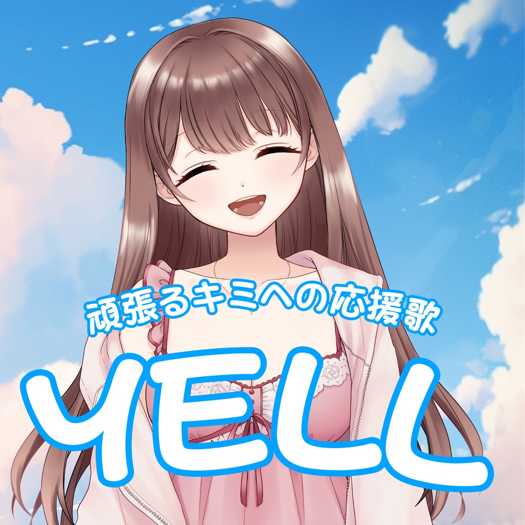 YELL　～頑張るキミへの応援歌～