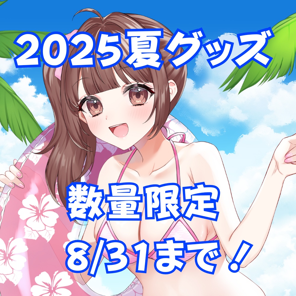【8/31まで】2025年夏グッズ♡