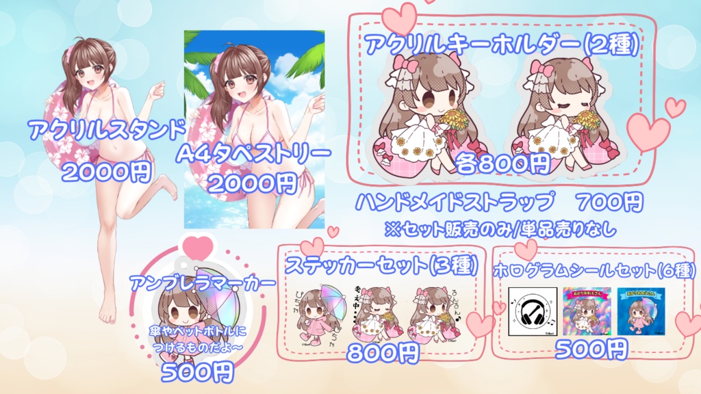 【8/31まで】2025年夏グッズ♡