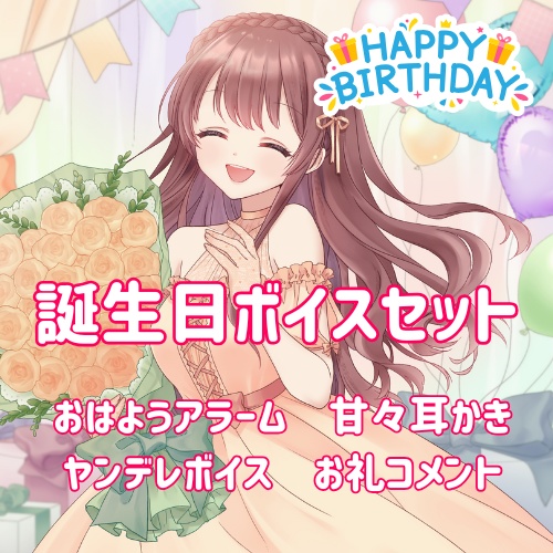 誕生日ボイスセット　2025