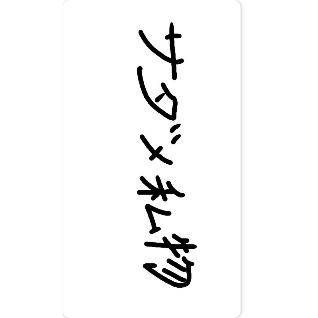 サダメ私物ステッカー