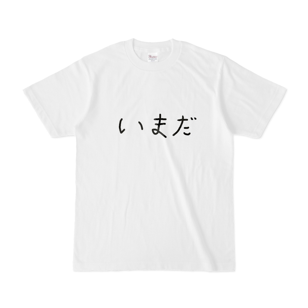 ゆるゆるいまだてぃーしゃつ