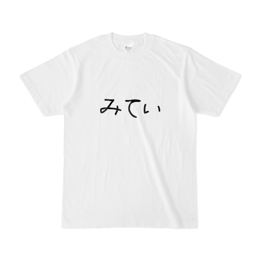 ゆるゆるみていてぃーしゃつ