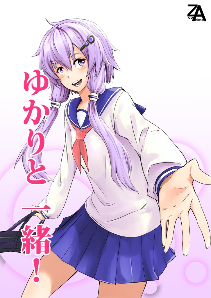 【全年齢】ゆかりと一緒！