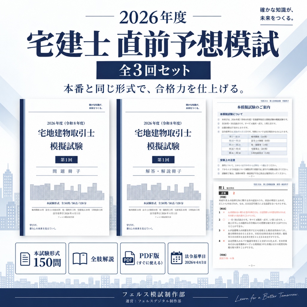 【2026年度】宅建士 直前予想模試 全3回セット｜本試験形式150問・全肢解説PDF