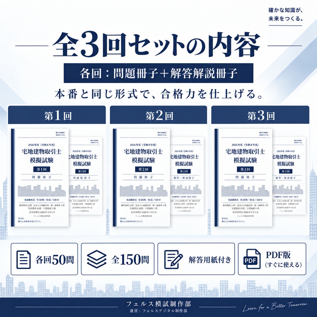 【2026年度】宅建士 直前予想模試 全3回セット|本試験形式150問・全肢解説PDF