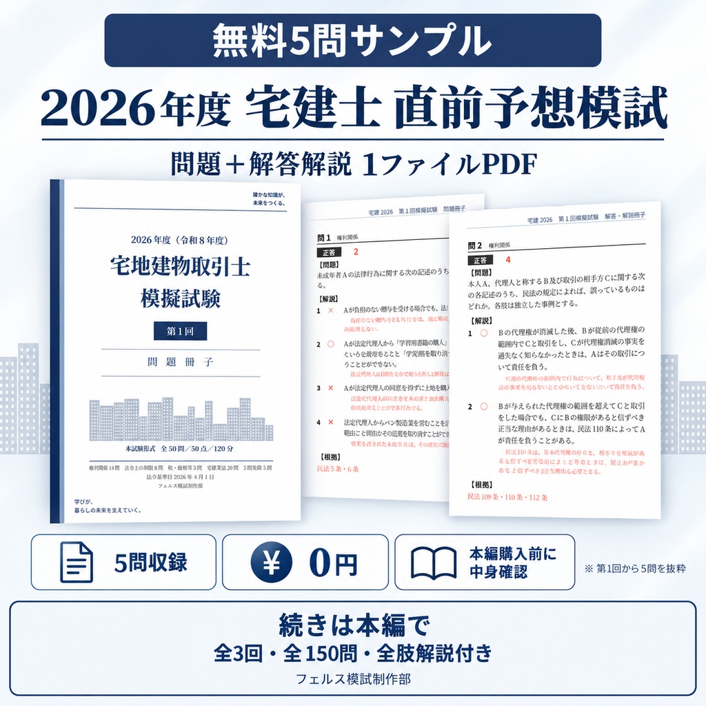 【無料サンプル】2026年度 宅建士 直前予想模試 5問体験版｜問題＋解答解説PDF