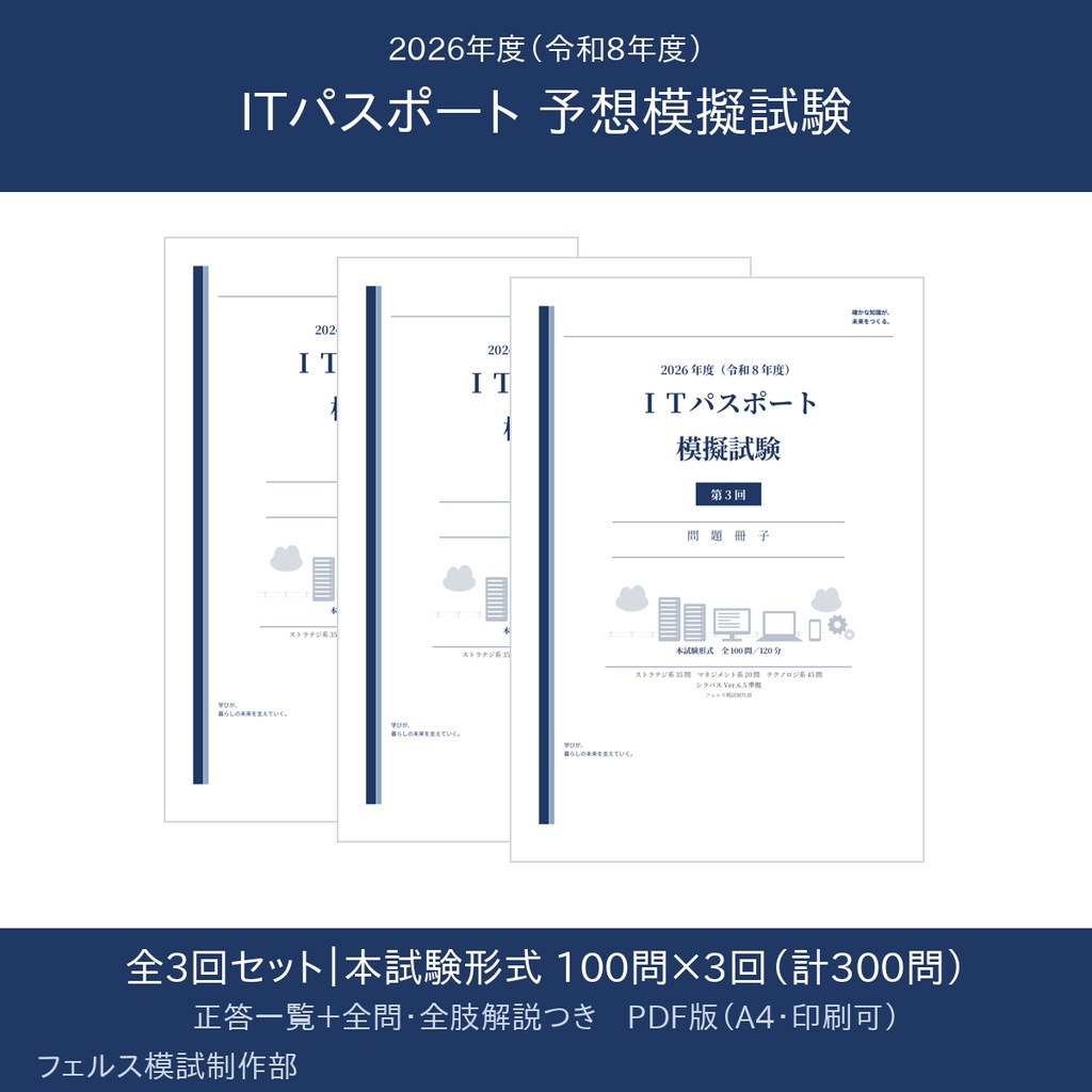 【2026年度】ITパスポート 予想模試 全3回セット｜本試験形式300問・全問解説PDF