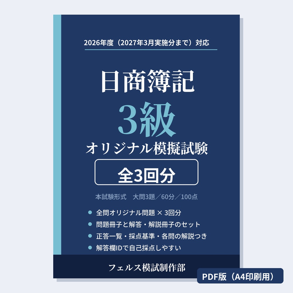日商簿記3級 オリジナル模擬試験 全3回【PDF版】2026年度対応