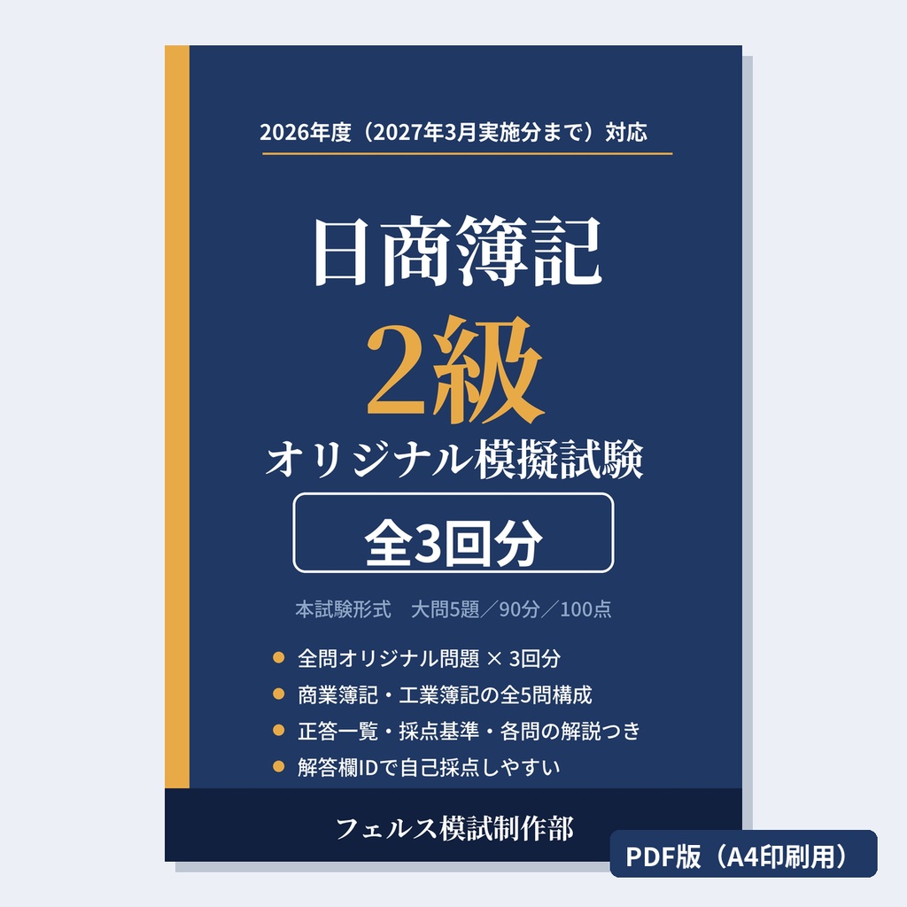 日商簿記2級 オリジナル模擬試験 全3回【PDF版】2026年度対応