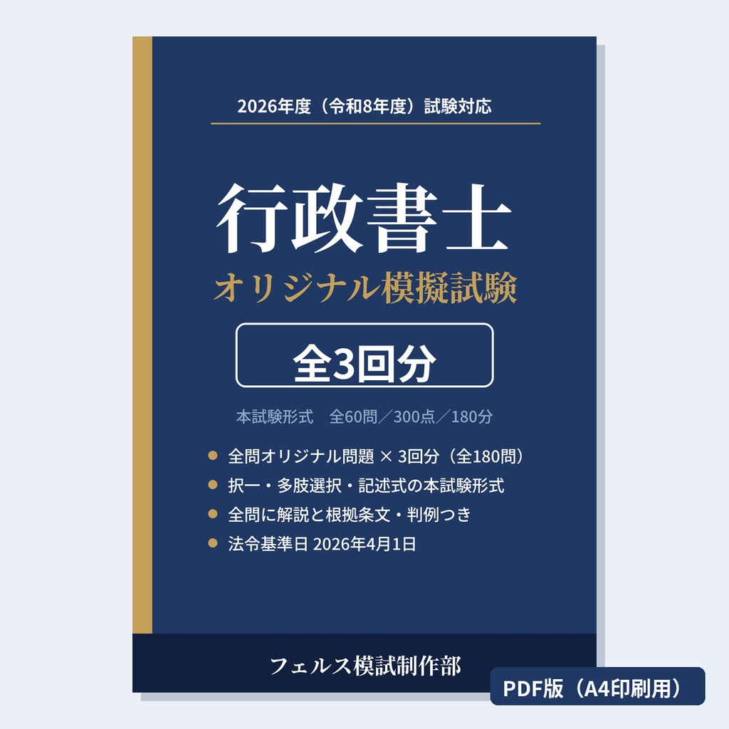 行政書士 オリジナル模擬試験 全3回【PDF版】2026年度(令和8年度)試験対応