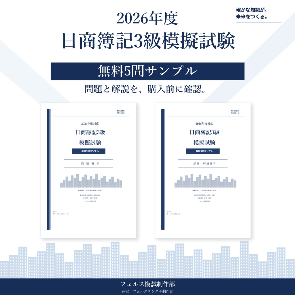【無料サンプル】日商簿記3級2026 仕訳5問｜問題・正答・解説PDF