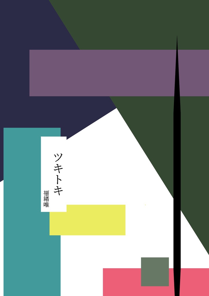 ツキトキ／福緒唯