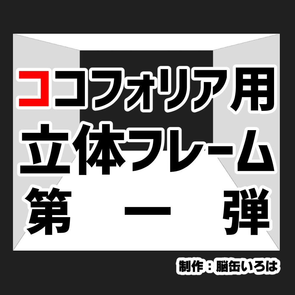無料有 Ccfolia立体フレーム素材 いろは 旧 脳缶いろは Booth