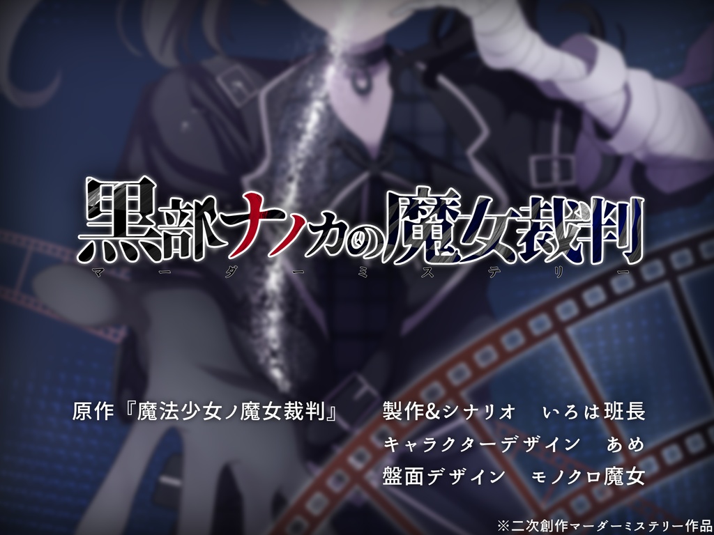 黒部ナノカの魔女裁判【マーダーミステリー】