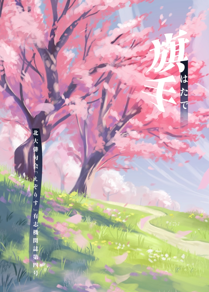 有志機関誌『旗手』第四号