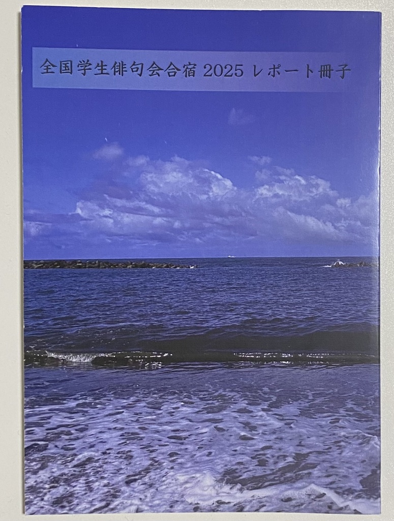 全国学生俳句会合宿2025レポート冊子