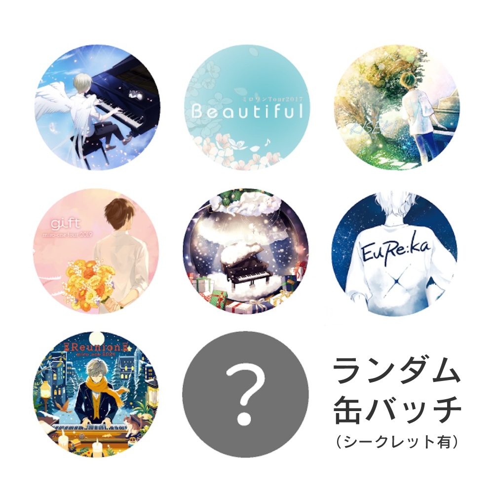 【 miro 歴代KV 】ランダム缶バッジ(シークレットあり)