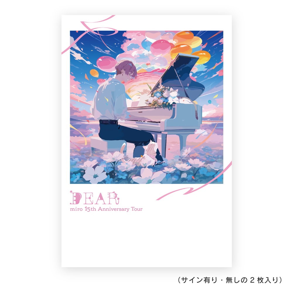 【DEAR】ポストカード２枚セット（サイン有り・無し）