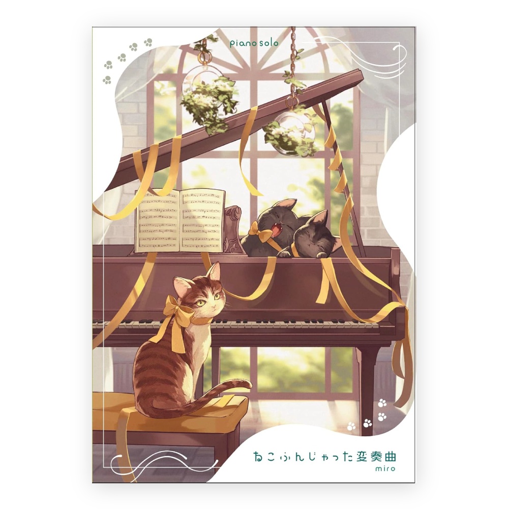 ピアノソロ楽譜 【15周年記念イラスト・サイン付き】 ねこふんじゃった変奏曲 