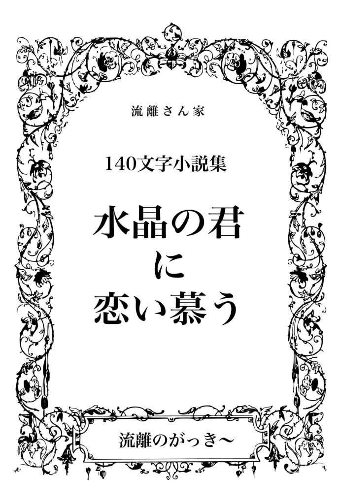 水晶の君に恋い慕う