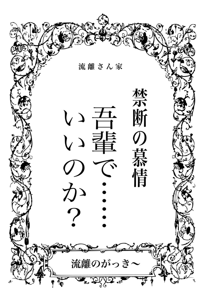 禁断の慕情　吾輩で…いいのか？