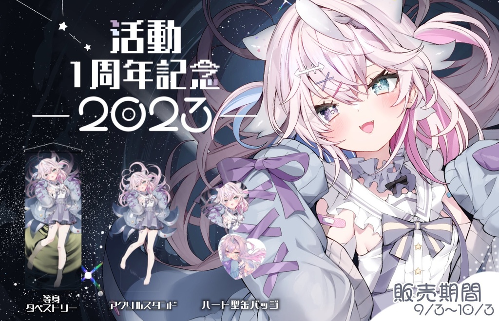 海丑かなた1周年記念グッズ(再販)