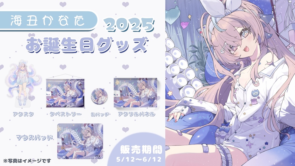 【海丑かなた生誕祭グッズ】