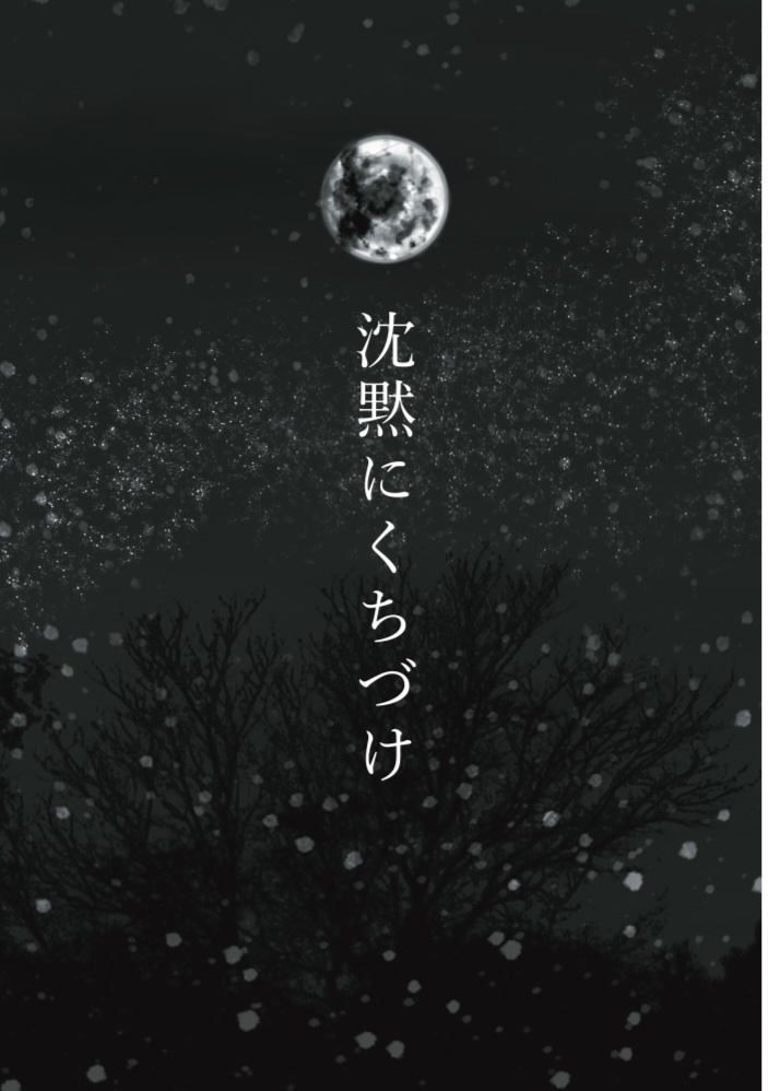 沈黙にくちづけ