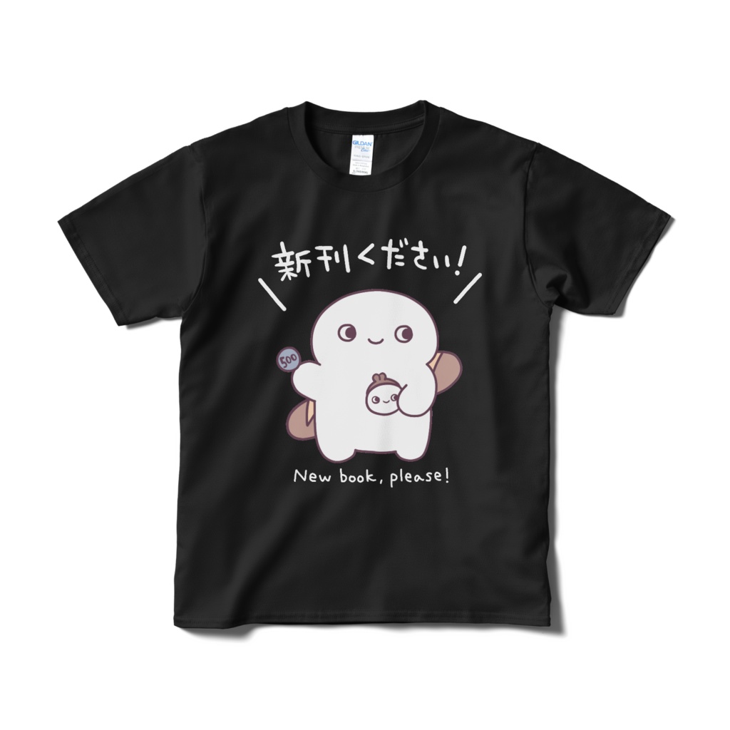 【受注生産】フランスパン戦士の新刊ください!Tシャツ