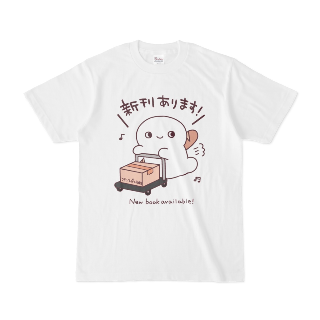 【受注生産】フランスパン戦士の新刊あります!Tシャツ