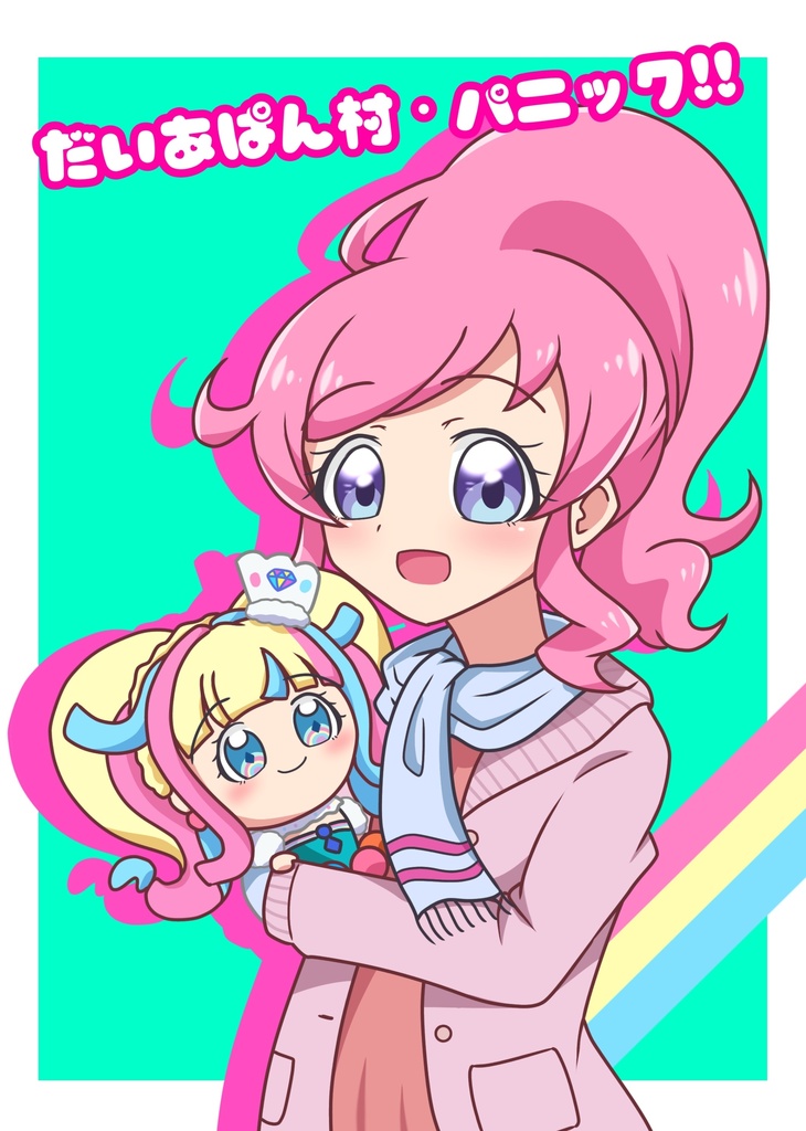 だいあぱん村・パニック！！